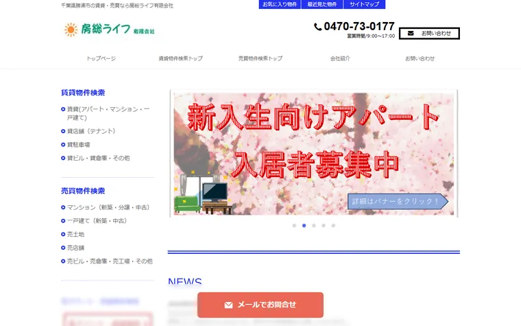房総ライフ有限会社のホームページ