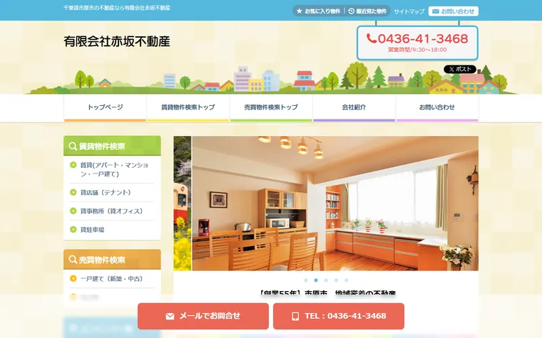 有限会社赤坂不動産のホームページ