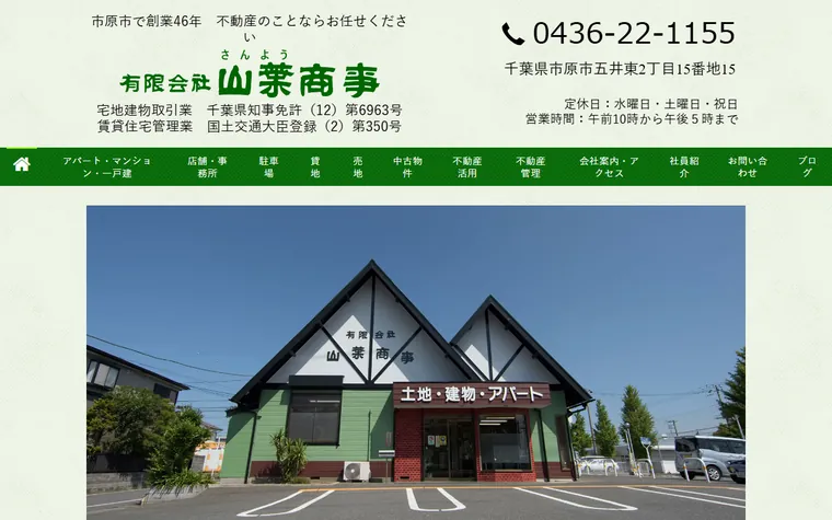 有限会社山葉商事のホームページ