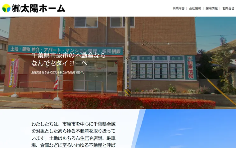 有限会社太陽ホームのホームページ