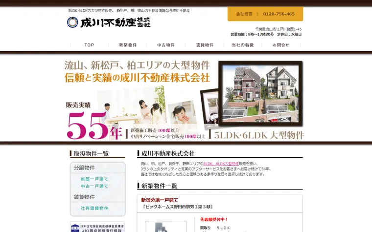 成川不動産株式会社のホームページ
