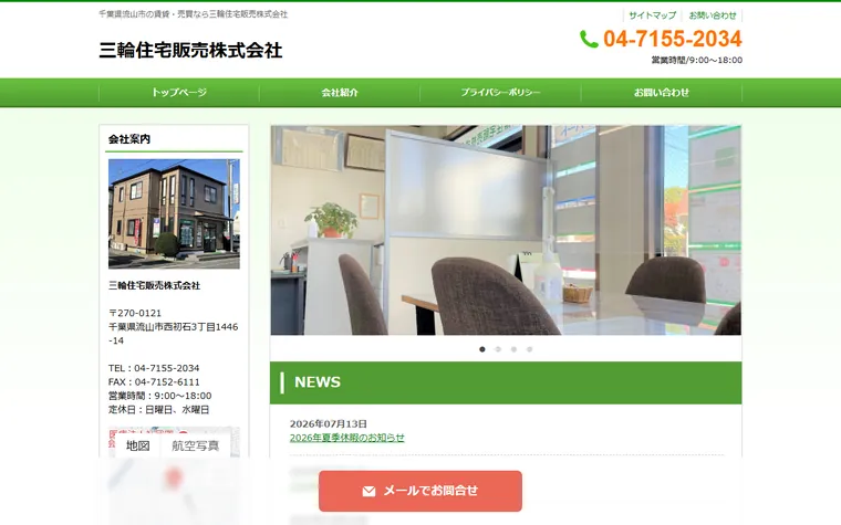 三輪住宅販売株式会社のホームページ