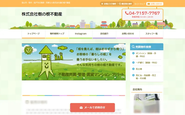 株式会社樹の根不動産のホームページ