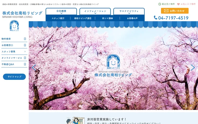株式会社南柏リビングのホームページ
