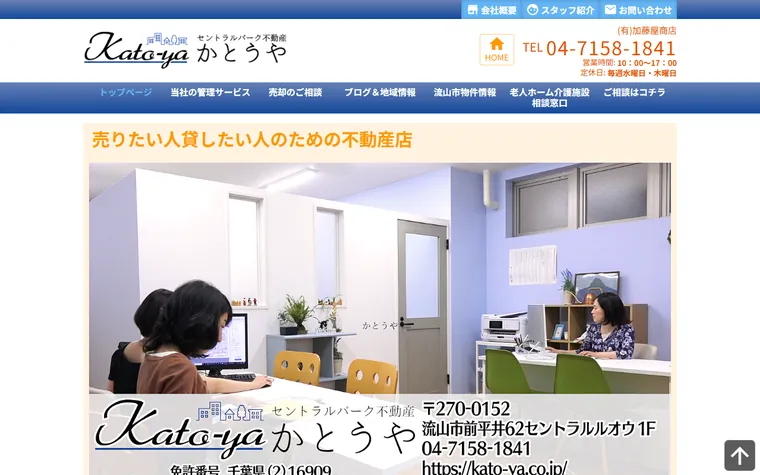 有限会社加藤屋商店のホームページ