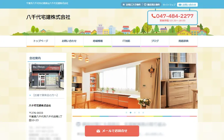 八千代宅建株式会社のホームページ