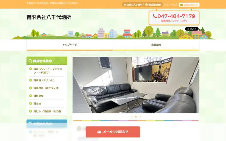 有限会社八千代地所のホームページ