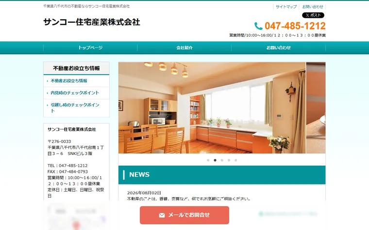 サンコー住宅産業株式会社のホームページ