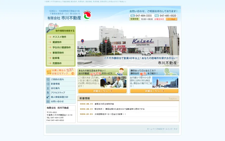 有限会社市川不動産のホームページ