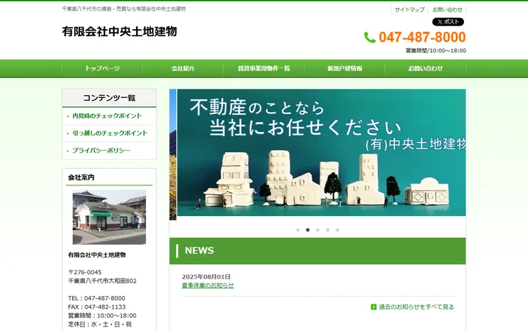有限会社中央土地建物のホームページ