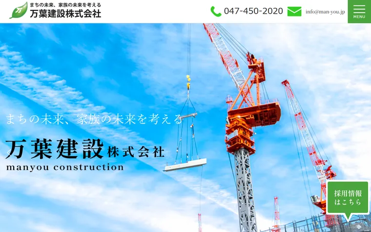 万葉建設株式会社のホームページ
