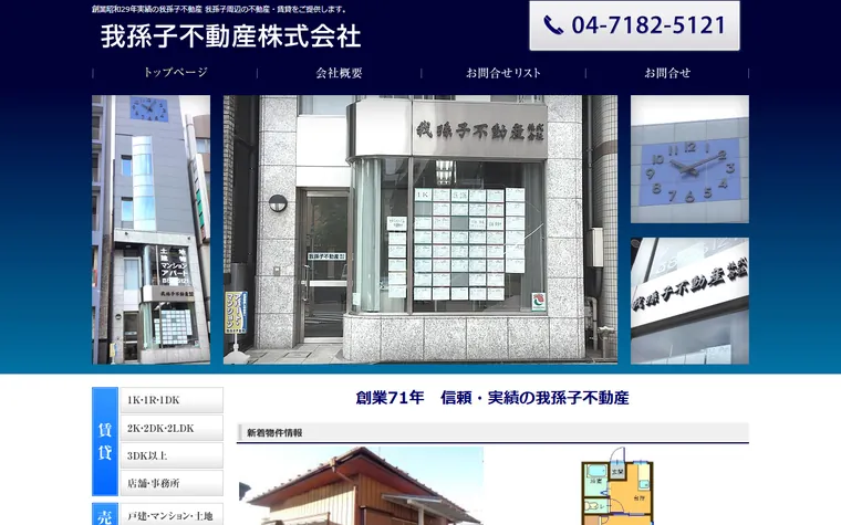 我孫子不動産株式会社のホームページ