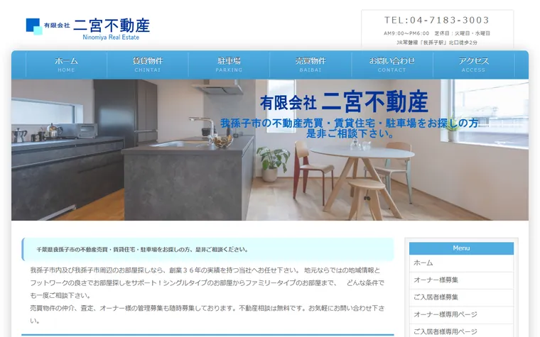 有限会社二宮不動産のホームページ