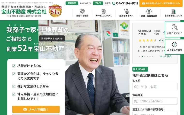 宝山不動産株式会社のホームページ