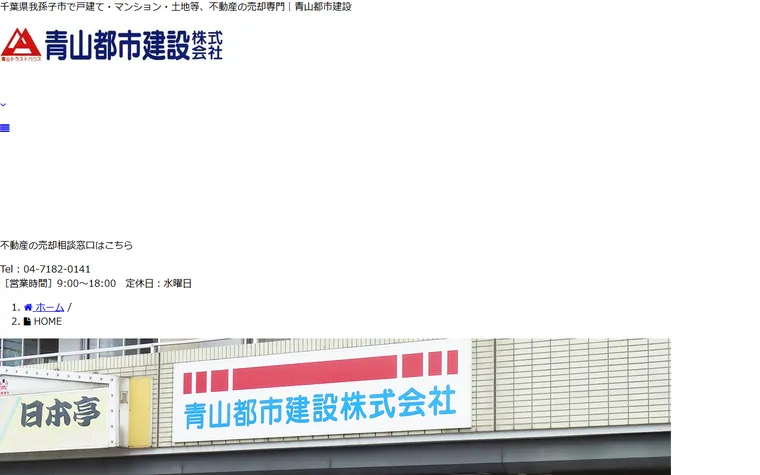 青山都市建設株式会社のホームページ