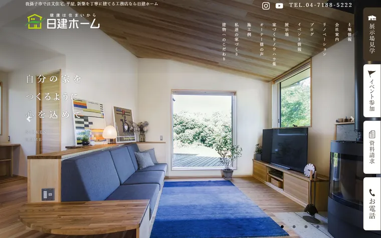 日建ホーム株式会社のホームページ