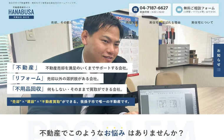 有限会社英住宅のホームページ