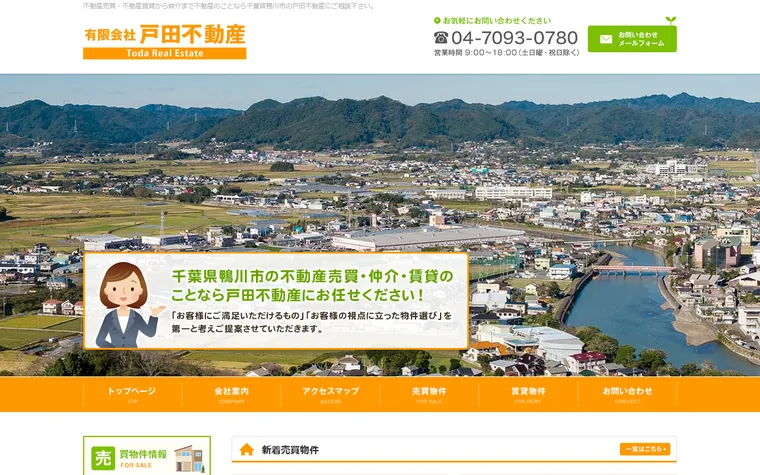 有限会社戸田不動産のホームページ
