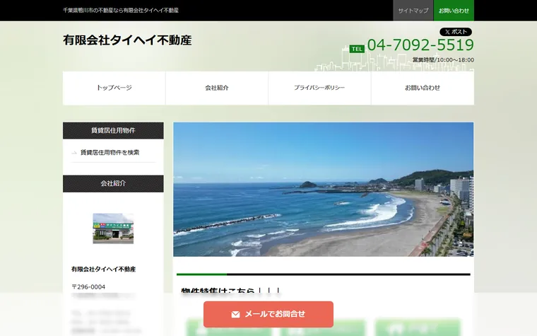 有限会社タイヘイ不動産のホームページ