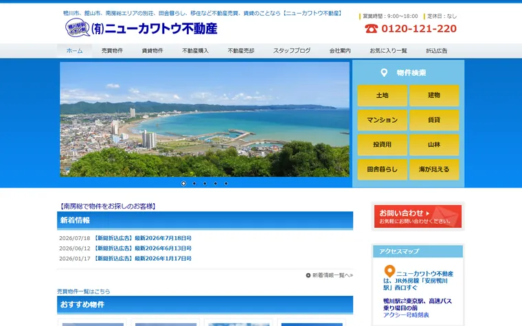 有限会社ニューカワトウ不動産のホームページ