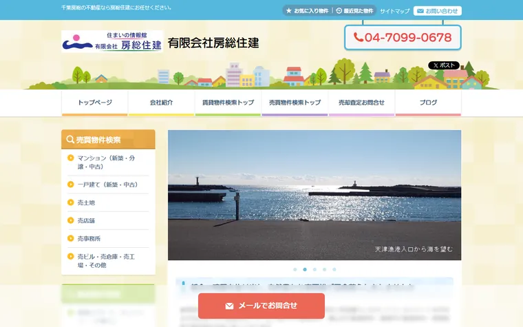 有限会社房総住建のホームページ