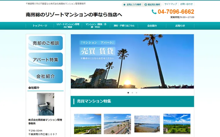 株式会社南房総マンション管理事務所のホームページ