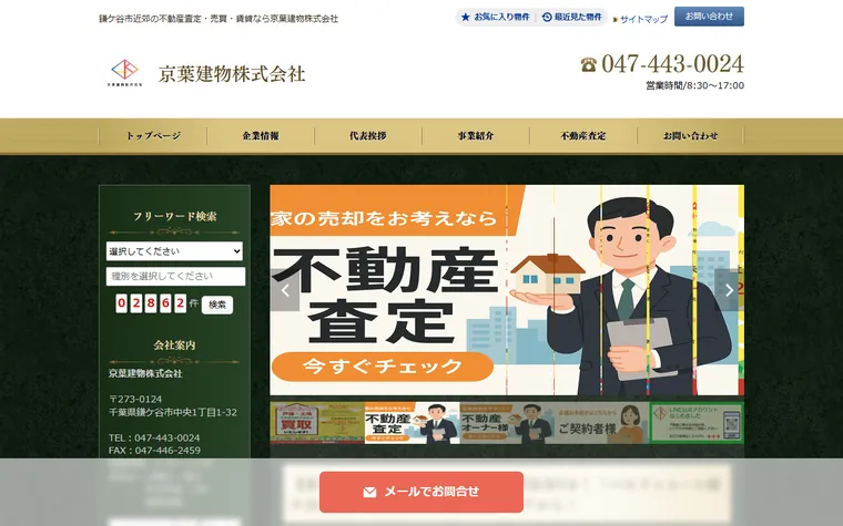 京葉建物株式会社のホームページ