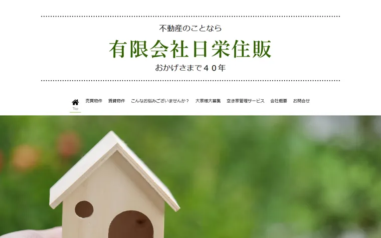有限会社日栄住販のホームページ