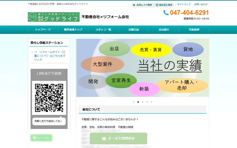 株式会社グッドライフのホームページ