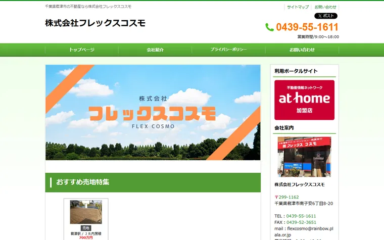 株式会社フレックスコスモのホームページ