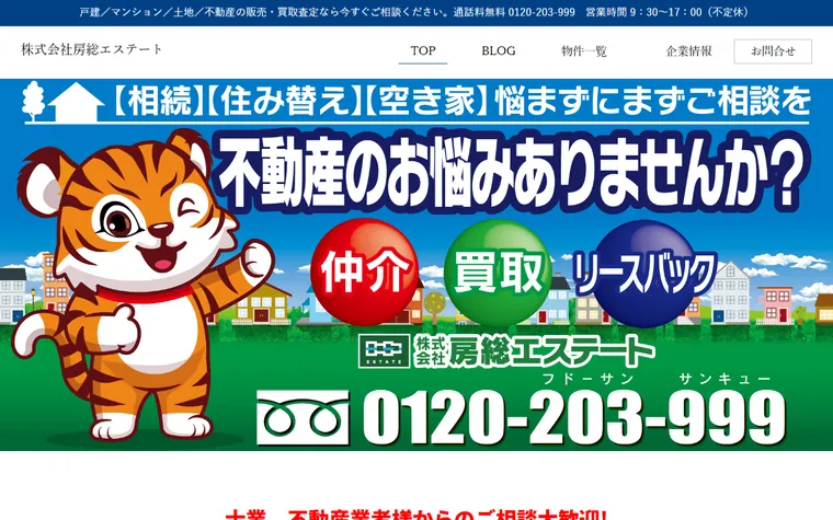 株式会社房総エステートのホームページ