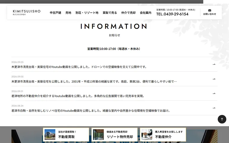 株式会社君津地所のホームページ