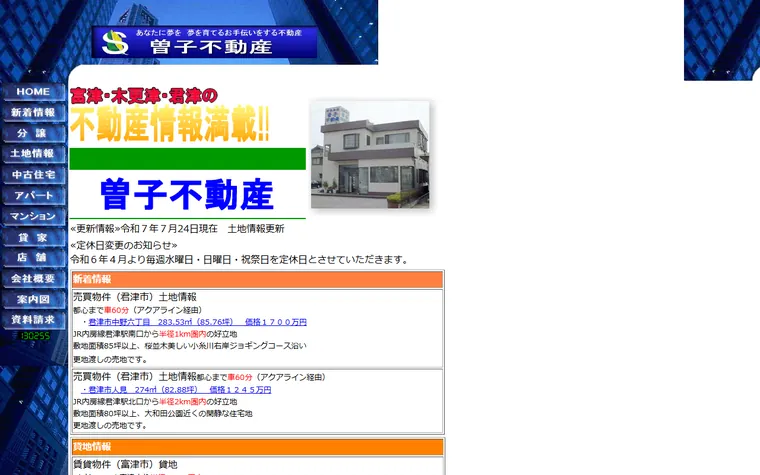 有限会社曽子不動産のホームページ