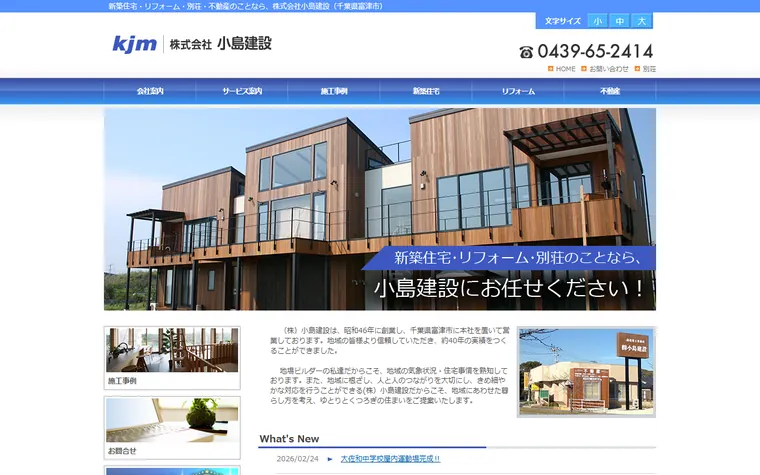 株式会社小島建設のホームページ