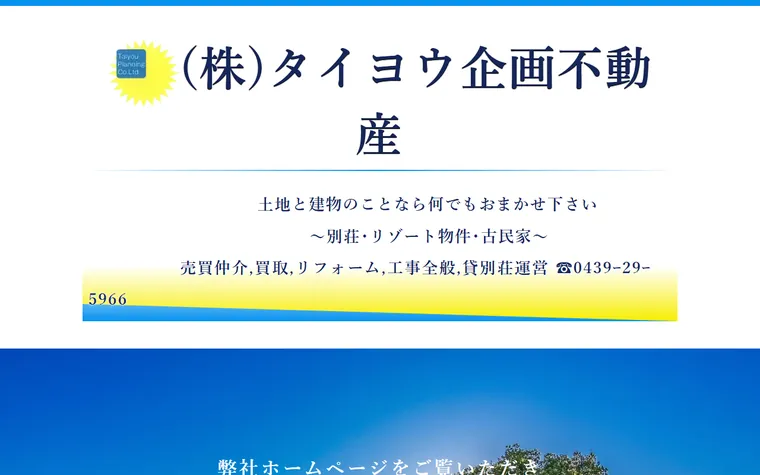 株式会社タイヨウ企画不動産のホームページ