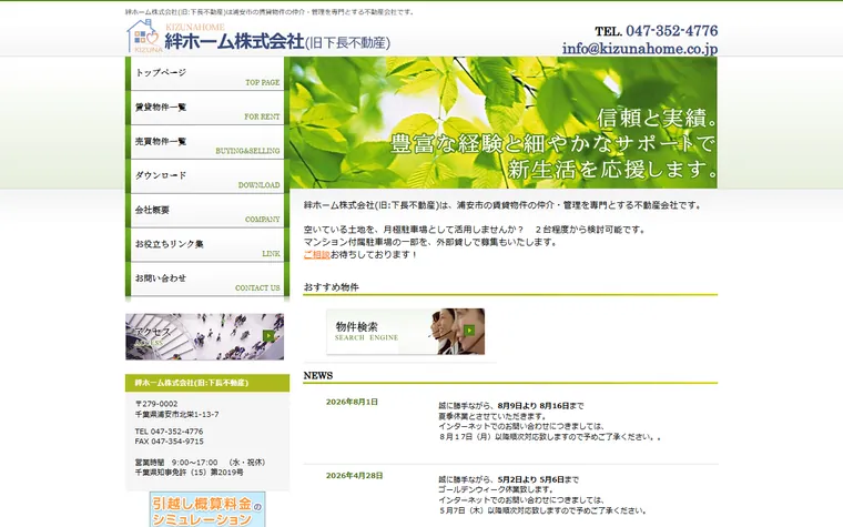 絆ホーム株式会社のホームページ