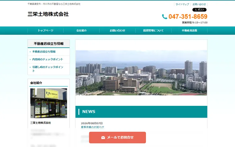 三栄土地株式会社のホームページ