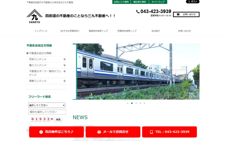 株式会社三九不動産のホームページ