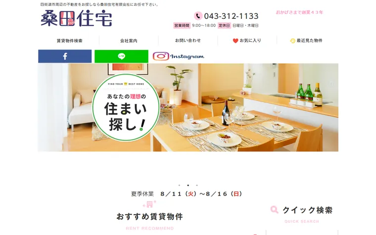 桑田住宅有限会社のホームページ