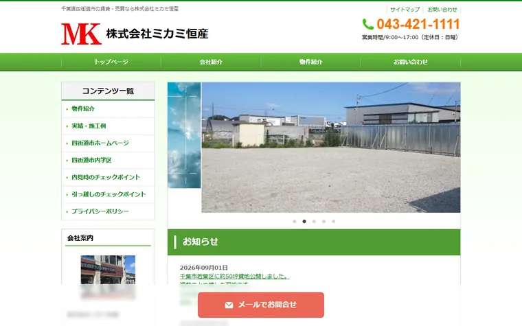 株式会社ミカミ恒産のホームページ