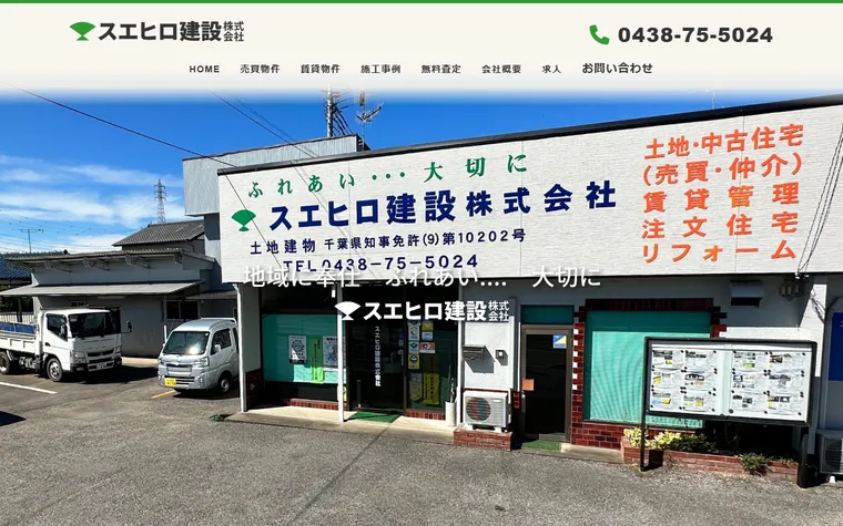スエヒロ建設株式会社のホームページ