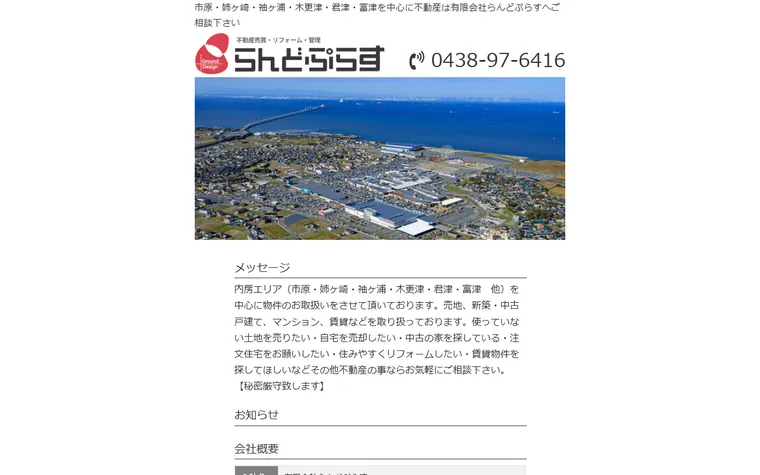有限会社らんどぷらすのホームページ