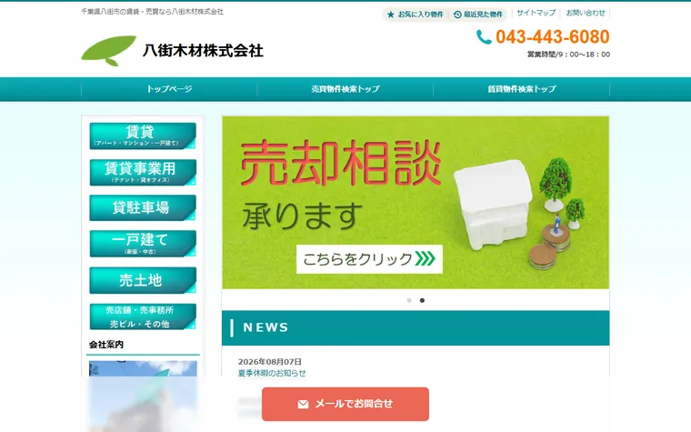 八街木材株式会社のホームページ