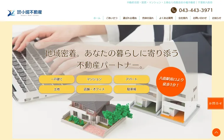 有限会社小堀不動産のホームページ