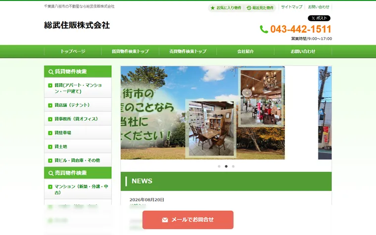 総武住販株式会社のホームページ