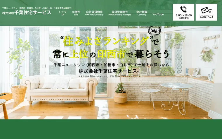 株式会社千葉住宅サービスのホームページ