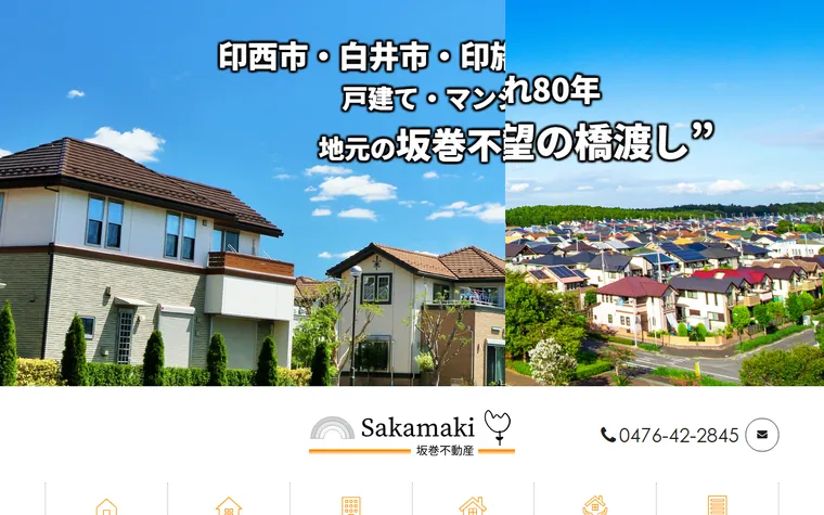 有限会社坂巻不動産のホームページ