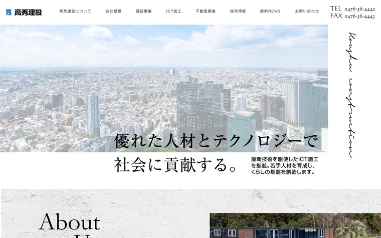 高秀建設株式会社のホームページ