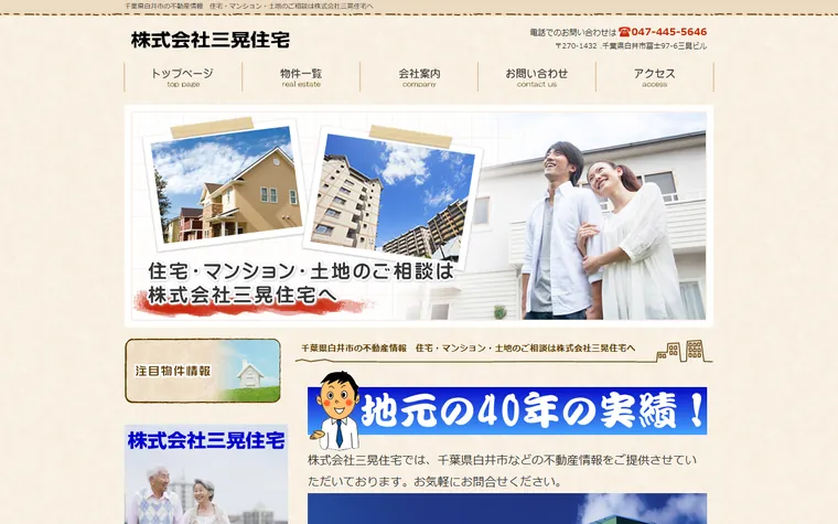 株式会社三晃住宅のホームページ