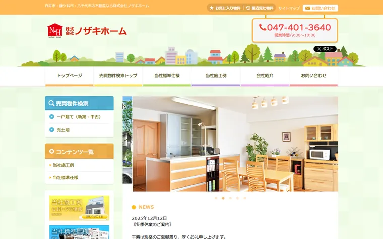 株式会社ノザキホームのホームページ